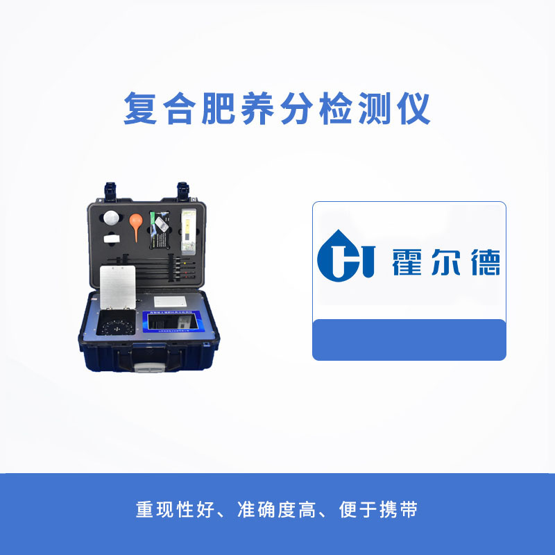 復(fù)合肥養(yǎng)分檢測儀